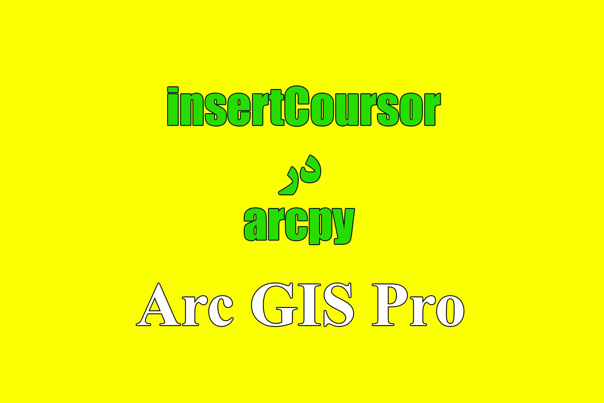 آموزش استفاده از InsertCursor در arcgis pro
