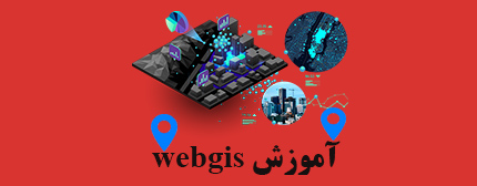 طراحی سامانه webgis
