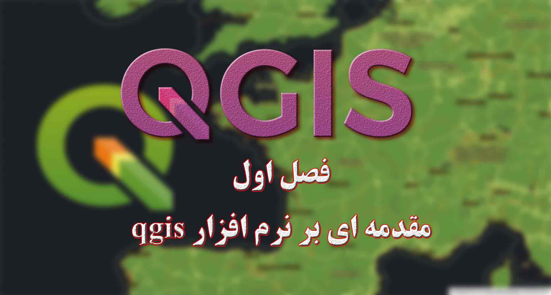 آموزش رایگان qgis
