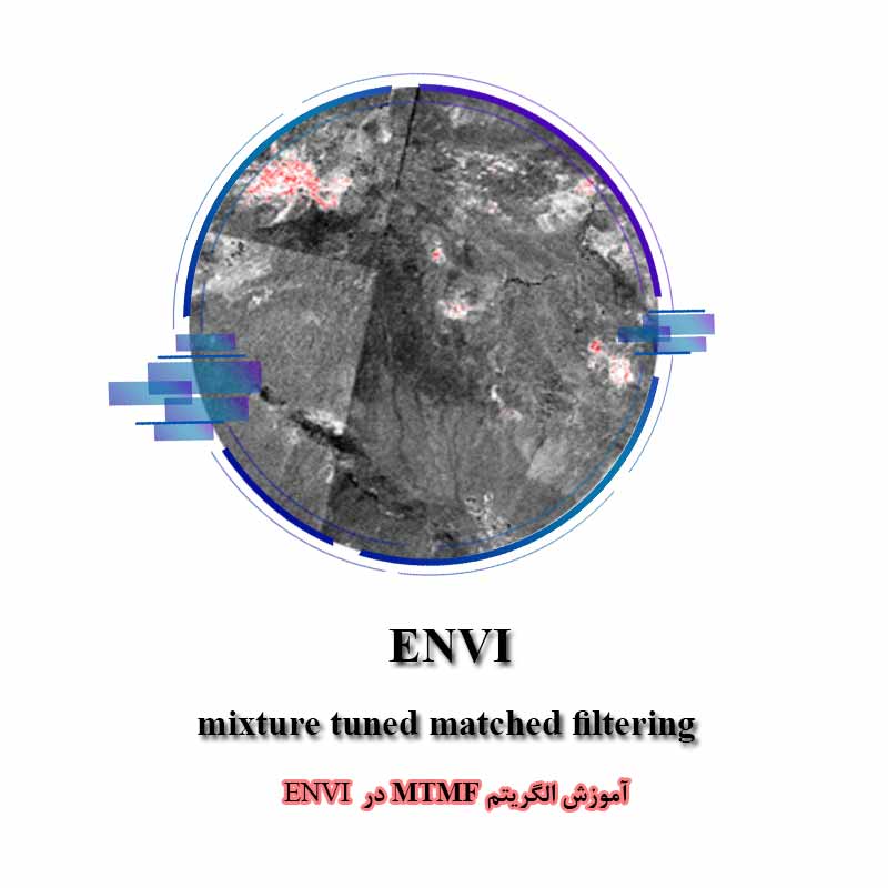 آموزش الگوریتم  MTMF در ENVI