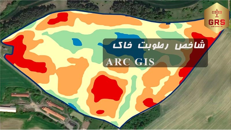 آموزش  شاخص رطوبت خاک (SMI) در GIS