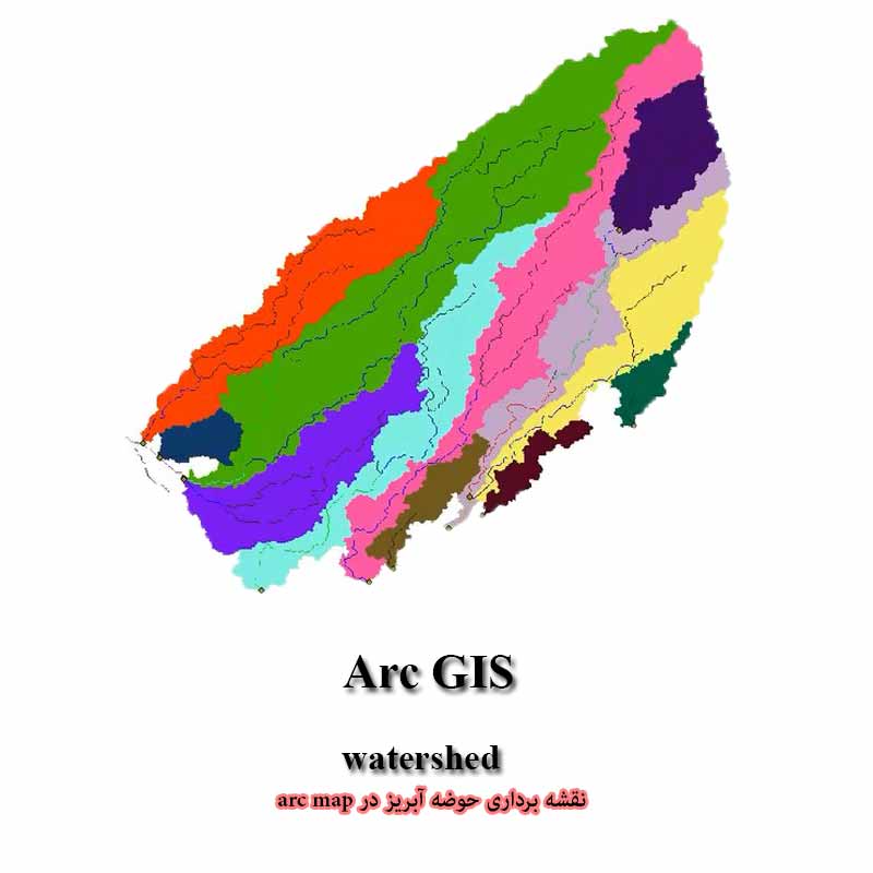 رسم حوضه آبریز در Arc GIS