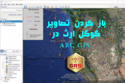 آموزش وارد کردن تصاویر گوگل ارث بصورت ژئورفرنس شده در نرم افزار Arc GIS