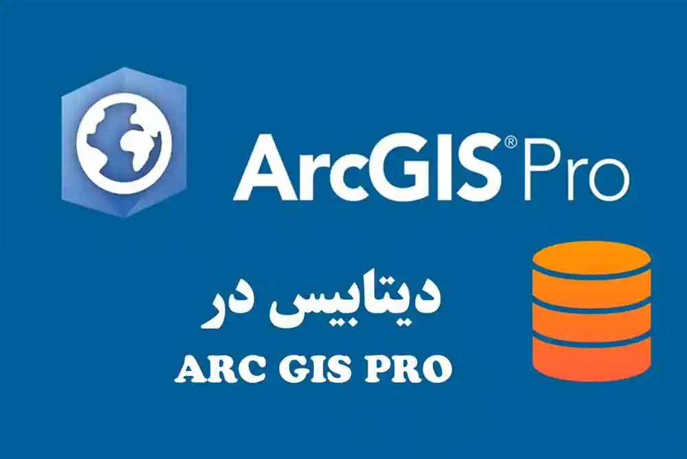 دیتابیس در arcgis pro، برسی کامل و کاربردها + فیلم آموزشی