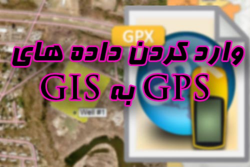 آموزش وارد  کردن داده های GPS به جی ای اس