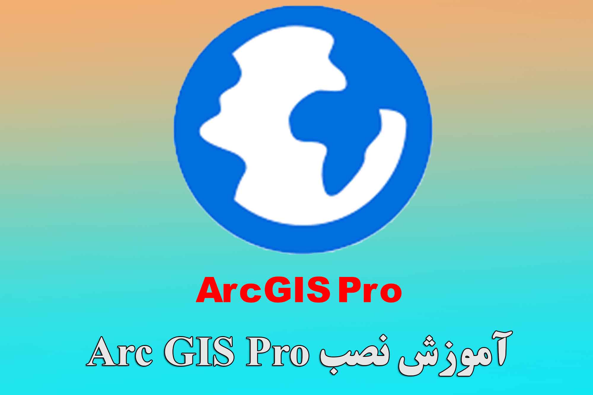 آموزش نصب نرم افزار arcgis pro + لینک دانلود جدیدترین نسخه