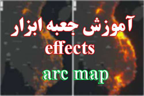 آموزش جعبه ابزار effects در arc map