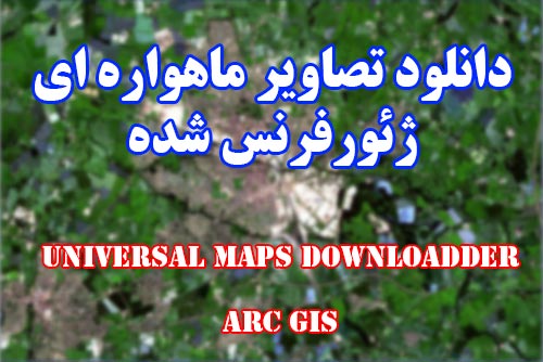آموزش دانلود تصاویر ماهواره ای ژئورفرنس شده با Universal maps برای arc gis