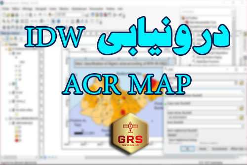 آموزش درونیابی به روش IDW در نرم افزار ARC MAP