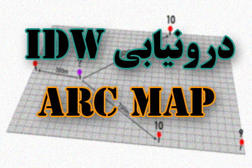 آموزش درونیابی idw+ آموزش در arc map