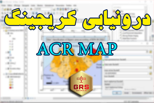 آموزش درونیابی به روش کریجینگ در نرم افزار ARC MAP