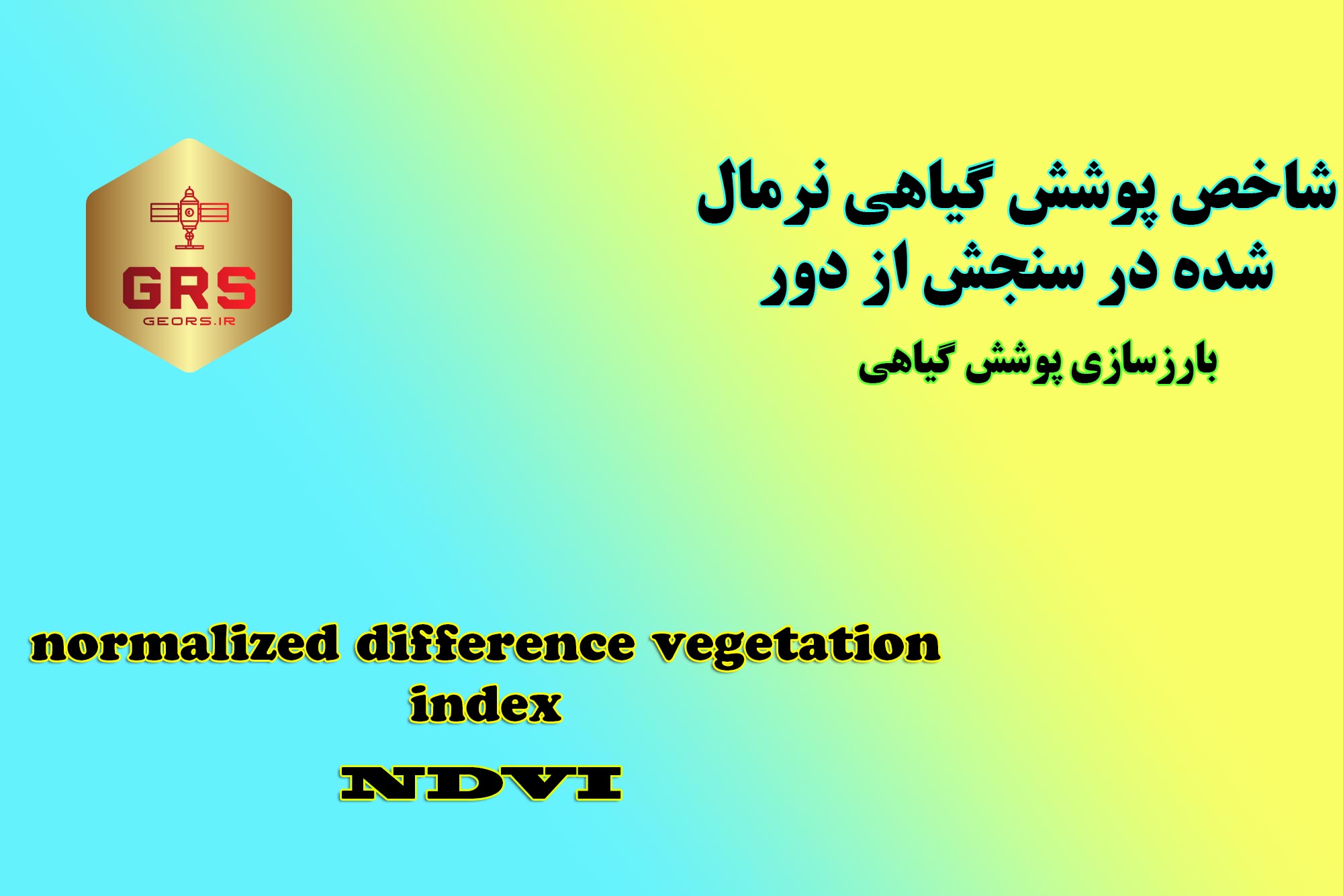 نگاهی جامع به شاخص نرمال‌شده تفاوت پوشش گیاهی (NDVI)