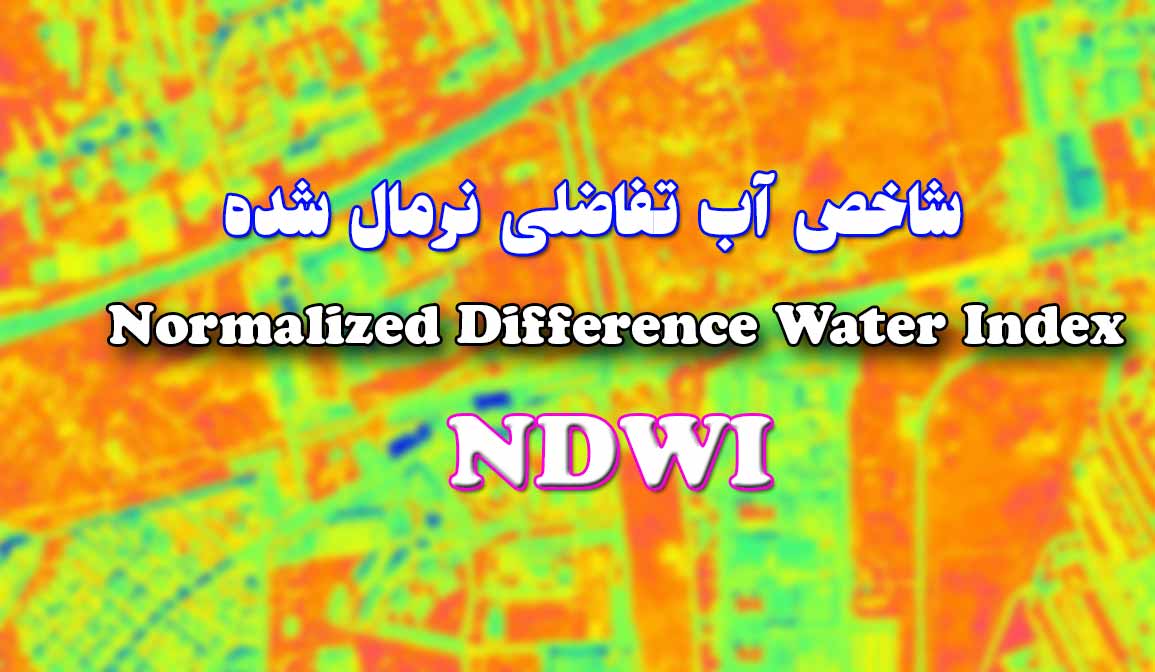 شاخص آب تفاضلی نرمال شده | NDWI چیست ؟